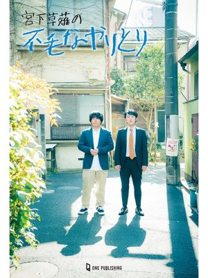 cover image of 宮下草薙の不毛なやりとり 2